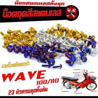 น็อตชุดสี เวฟ 100/น็อตสแตนเลสคอนโซน ชุดสี รุ่น WAVE 100/110 ( 1ชุดมี 23 ตัวครบชุด )น็อตเฟรมสแตนเลส เวฟร้อยเก่า ฟรี !! น็อตตะกร้าหน้า สแตนเลสแท้