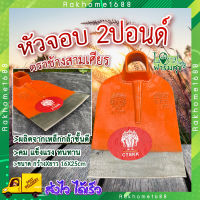 rakhome1688 หัวจอบขุดดิน ?จอบปอนด์ตราช้างสามเศียร หัวจอบ ขนาด 2ปอนด์ หล่อขึ้นทั้งตัว แข็งแรงกว่างานเชื่อม ผลิตจากเหล็กกล้าชั้นดี