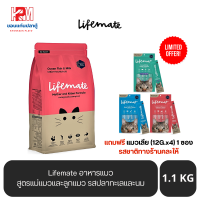 Lifemate อาหารสูตรแม่แมวและลูกแมว Ocean Fish and Milk รสปลาทะเลและนม ขนาด 1.1 KG.