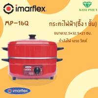 Imarflex กระทะไฟฟ้า อเนกประสงค์ ความจุ 3ลิตร พร้อมซึ้งนึ่ง รุ่น MP-16Q