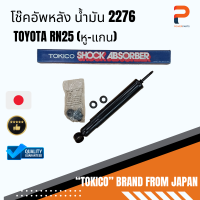 โช๊คอัพหลัง น้ำมัน (หู-แกน) 2276 TOYOTA RN25