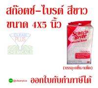 สก๊อตช์-ไบรต์ สีขาว ขนาด 4X5 นิ้ว (บรรจุ10ชิ้น/แพ็ค)