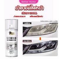 Better น้ำยาขัดโคมไฟรถไฟ เป็นรอยขีด เหลือง เบลอออกซิเดชัน ไม่ต้องถอดประกอบ Automotive Care