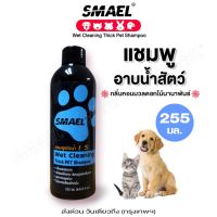 smael 255 มล. Wet Cleaning Thick Shampoo แชมพูอาบน้ำ สำหรับสัตว์เลี้ยง อ่อนโยนต่อผิวหนังและเส้นขน สารสกัดจากพืชธรรมชาติ ช่วยให้ขนนุ่มลื่น ไม่ระคายเคืองผิว แข็งแรงไม่ขาดหลุดร่วง ลดอาการคัน กลิ่นสาบ แชมพูอาบน้ำสุนัข แชมพูสุนัข  S002  FSA