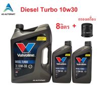 น้ำมันเครื่อง Valvoline Diesel Turbo ดีเซล เทอร์โบ 10W-30 10W30  8 ลิตร + กรองเครื่อง