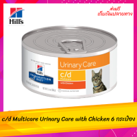 ✨ ส่งฟรี  Hill’s  prescription diet c/d Multicare Urinary Care with Chicken ขนาด 156 กรัม จำนวน 6 กระป๋อง เก็บเงินปลายทาง ?