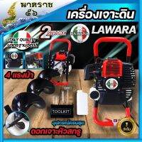 เครื่องเจาะดิน เครื่องเจาะหลุม ยี่ห้อ LAWARA 52CC ขนาด 4 แรงม้าแท้**แถมดอกเจาะหัวสกูล**เลือกได้2นิ้วถึง8นิ้ว รับประกัน 1 ปีเต็ม