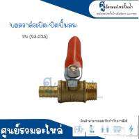 วาวล์เปิด-ปิดปั๊มลม 1/4 (93-02A) เกลียวนอกขนาด 8.5 mm. - 13 mm. สินค้าสามารถออกใบกำกับภาษีได้