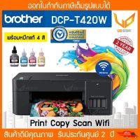 ปริ้นเตอร์ Brother DCP-T420W เครื่องใหม่ มีอุปกรณ์ครบ ( เครื่องพร้อมหมึกแท้ Brother 4 สี )​