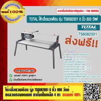 TOTAL โต๊ะเลื่อยวงเดือน โต๊ะตัดหิน ตัดกระเบื้อง รุ่น TS6082001 ขนาด 8 นิ้ว กำลังไฟ 800 วัตต์ ขดลวดทองแดงแท้ ขาตั้งเป็นเหล็ก 4 ขา ของแท้ 100%