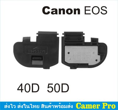 ฝาครอบแบตเตอรี่กล้อง ฝาปิดแบตกล้อง Canon EOS 40D 50D ตรงรุ่น