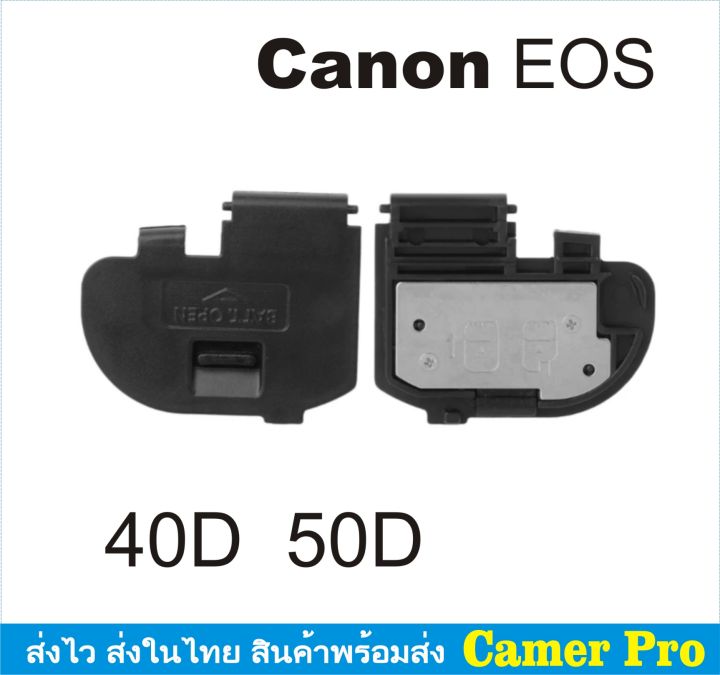 ฝาครอบแบตเตอรี่กล้อง-ฝาปิดแบตกล้อง-canon-eos-40d-50d-ตรงรุ่น