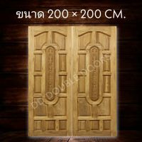 DD Double Doors ประตูคู่ไม้สัก แกะยาว 200x200 ซม. ประตู ประตูไม้ ประตูไม้สัก ประตูห้องนอน ประตูห้องน้ำ ประตูหน้าบ้าน ประตูหลังบ้าน ประตูไม้จริง