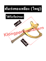 คันเร่งทองเหลือง (ใหญ่) เรือประมง กว้าง 6นิ้ว ยาว 9นิ้ว คันเร่ง มือเร่ง คันเร่งเรือประมง มือเร่งเรือประมง คันเร่งเรือ