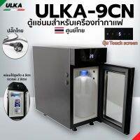 ตู้แช่นม สั่งทำพิเศษ ประหยัดพื้นที่วาง ULKA-9CN ควบคุมอุณหภูมิ-1 ถึง 5 องศา