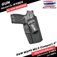 ซองพกใน/พกซ่อน S&amp;W M&amp;P9 M2.0 Compact 4" วัสดุ KYDEX งาน Made in Thailand 100% สั่งปรับแบบได้ตามต้องการ