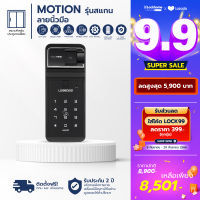 Model 2023 Digital door lock กลอนประตูดิจิตอล สำหรับประตูบานเลื่อน รุ่น  MOTION รุ่นแสกนนิ้ว, พร้อมติดตั้งฟรี