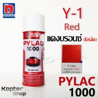 สีสเปรย์ไพแลค PYLAC 1000 Y-1 Red แดงบรอนซ์ (โปร่งใส) สีพ่นรถยนต์ สีพ่นรถมอเตอร์ไซค์ นิปปอนด์เพนต์ Nippon Paint (1 กป.)