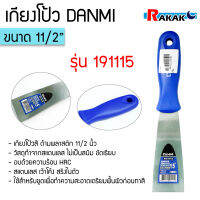 เกียงโป้วสี ด้ามพลาสติก ผลิตจากแสตนเลสอย่างดี รุ่น DANMI ขนาด 11/2 นิ้ว น้ำหนักเบา กระชับมือ **สามารถออกใบกำกับภาษีได้**