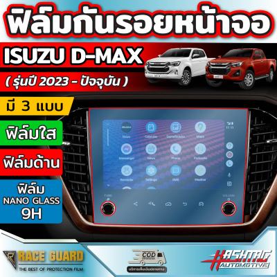 ฟิล์มกันรอยหน้าจอรถยนต์ ผลิตตรงรุ่น ISUZU DMAX ( รุ่นปี 2023-ปัจจุบัน ) [Anti Scratch Film Audio Screen]