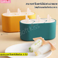 softkiss ที่ทำไอติม6ช่อง แม่พิมพ์ไอศครีม แม่พิมพ์ไอติม ที่ทำไอติมหวานเย็น ถอดออกจากกล่องได้ง่าย แม่พิมพ์ทำไอติม DIY กล่องแม่พิมพ์ไอติม