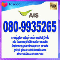 เบอร์มงคล AIS 080-9935265 เอไอเอส แบบเติมเงิน เกรด A+ เบอร์ดีมาก หาเงินเก่ง ฉลาด ผู้ใหญ่อุปถัมภ์ มีเสน่ห์ ปากหวาน เบอร์นำโชค เบอร์โชคดี