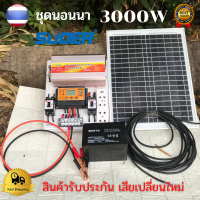 ชุดนอนนา ชุดนอนนาโซล่า 3000W อุปกรครบพร้อมใช้งาน ชุดนอนนา 12V 3000W ชุดนอนนาครบชุด ชุดนอนนาสำเร็จรูป เปิดทีวี พัดลม เครื่องใช้ไฟฟ้า 220V