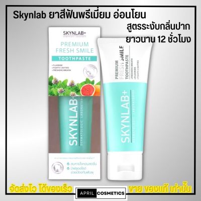 [100g.] Skynlab ยาสีฟันพรีเมี่ยม เฟรชสไมล์ สกินแล็บ สูตรอ่อนโยน ระงับกลิ่นปากทันทีที่ใช้ Premium Toothpaste