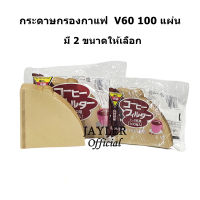 กระดาษดริป  ทรง V ก้นแหลม กระดาษกรองกาแฟ 100 แผ่น V60 Drip Pour-Over Coffee Filter