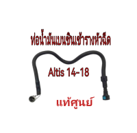 ส่งฟรี ท่อน้ำมันเบนซินเข้ารางหัวฉีด TOYOTA Altis ปี 2014 – 2018  (23901-0T150) แท้เบิกศูนย์