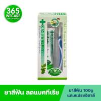 DENTISTE หลอดเขียว 100 กรัม แถมแปรงสีฟัน ลดการสะสมของเชื้อแบคทีเรียในช่องปาก 365wecare