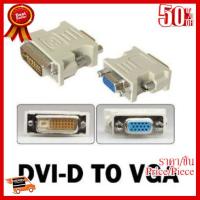 ✨✨#BEST SELLER?? หัวแปลง DVI 24-1 เป็น VGA DVI TO VGA ##ที่ชาร์จ หูฟัง เคส Airpodss ลำโพง Wireless Bluetooth คอมพิวเตอร์ โทรศัพท์ USB ปลั๊ก เมาท์ HDMI สายคอมพิวเตอร์