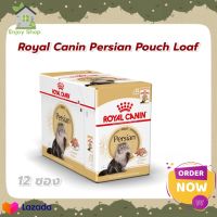 [ยกกล่อง 12 ซอง] Royal Canin Persian Pouch Loaf อาหารเปียกแมวโต พันธุ์เปอร์เซียน อายุ 12 เดือนขึ้นไป โลฟเนื้อละเอียด, Wet Cat Food,