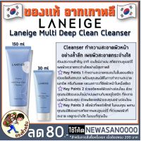 [พร้อมส่ง] โฟมล้างหน้า Laneige Multi Deep Clean Cleanser Cleansing คลีนเซอร์ที่ทำความสะอาดผิวหน้าอย่างล้ำลึก [ Me Wealth ]