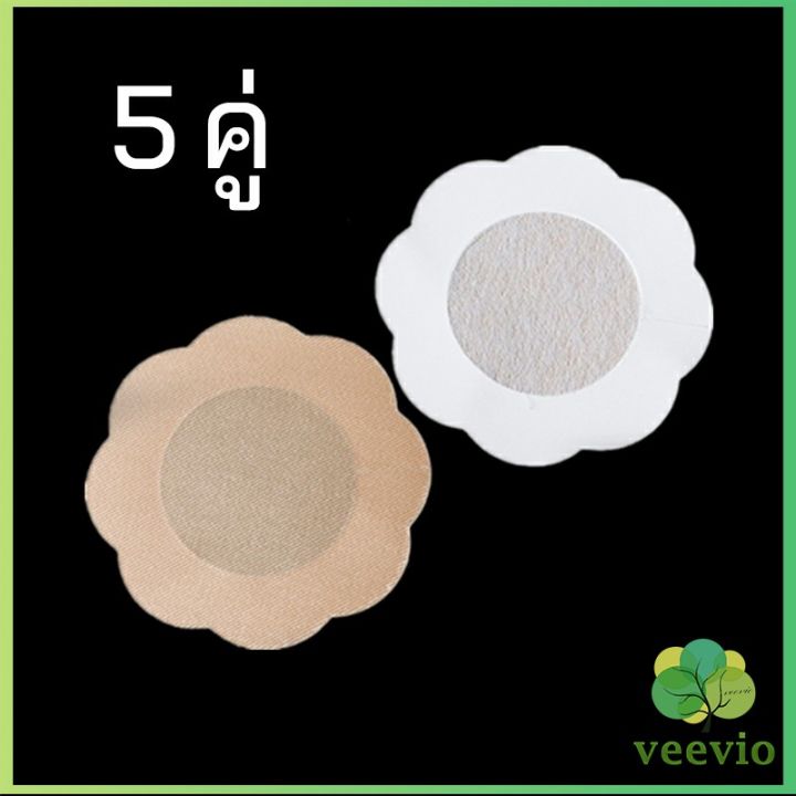 veevio-1-แพ็คละ-5-คู่-ปิดจุก-ที่ปิดจุก-สติ๊กเกอร์หน้าอกแบบใช้แล้วทิ้ง-สายโนบาร์ต้องไม่พลาด-non-woven-chest