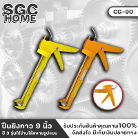 ALLWAYS รุ่น CG-90 ปืนยิงกาว 9 นิ้ว ปืนยิงซิลิโคน แบบเหล็ก ด้ามจับถนัดมือ ปืนยิงซิลิโคน แบบครึ่งวงกลม สีเหลือง / สีส้ม