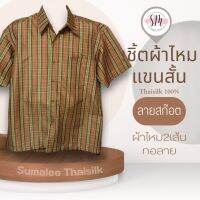 Thai Silk Shirt 046 เสื้อเชิ้ตผ้าไหม เสื้อเชิ้ตผู้ชายแขนสั้นผ้าทอลายสก็อต ชายเสื้อตัดตรง ใส่สบาย เหมาะเป็นของขวัญให้กับคุณผู้ชาย ของขวัญวันพ่อ