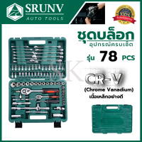 SRUNV ชุดบล็อค ชุดประแจ ชุดบล็อคอเนกประสงค์ 78 ชิ้น เหล็กดี CRV คุณภาพสูง