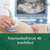 [E-Voucher] โปรแกรมอัลตร้าซาวด์ 4D ครรภ์เดี่ยว