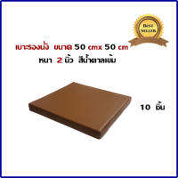 เบาะรองนั่ง   เบาะเอนกประสงค์  เบาะสมาธิ  ขนาด 50 x 50 cm  หนา  2  นิ้ว                10    ชิ้น