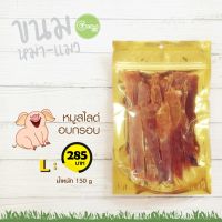 CGD ขนมสุนัข Get Well หมูสไลด์อบกรอบ L 150 g ขนมหมา  ขนมสัตว์เลี้ยง