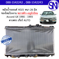 หม้อน้ำ รถยนต์ แอคคอร์ด ตาเพชร เกียร์ออโต้ ACCORD 1990 - 1993 AUTO AT หนา 26 มิล ของใหม่โรงงาน