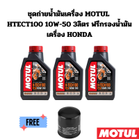 ชุดถ่ายน้ำมันเครื่อง MOTUL HTECT100 10W-50 3 ลิตร ฟรีกรองน้ำมันเครื่อง HONDA YAMAHA