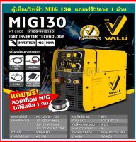 VALU MIG130 เครื่องเชื่อม ตู้เชื่อม อินเวอร์เตอร์ แวลู  ระบบ MIG/MMA พร้อมของแถม  รุ่น V108-MIG130(ประกันศูนย์ 1 ปี) MIG130