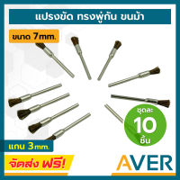 AVER แปรงขนม้า ทรงพู่กัน ขนม้า แกน 3 มิล แปรงไนล่อน ชุดละ 10 ชิ้น แปรงขนม้ามีแกน แปรงจี้ ลูกขัดขนม้า ใช้กับเครื่องเจียรหลายแบบ