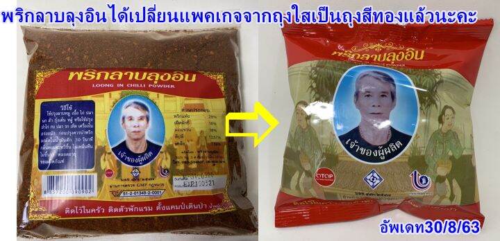 พริกลาบลุงอิน-อร่อยมาก-ทำลาบง่ายๆ-ขนาด-250-กรัม-ใช้เป็นส่วนผสมทำลาบดิบหรือคั่ว-ลาบหมู-ลาบเนื้อ-ลาบและแกงอ่อม-หรือใช้ปรุงยำ-ไก่