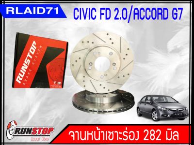 จานเบรคหน้า เซาะร่อง Runstop Racing Slot HONDA Civic FD 2.0 ปี 2006-2011/Civic FC 2016-2019 /Accord G7 2003-2007  ขนาด 282 มิล 1 คู่ ( 2 ชิ้น) Rlaid71