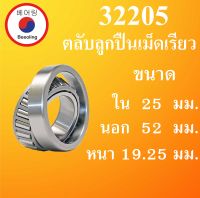 32205 ตลับลูกปืนเม็ดเรียว ขนาดเพลา ใน 25 นอก 52 หนา 19.25 มม. ( TAPER ROLLER BEARINGS ) 32205 32205X โดย Beeoling shop