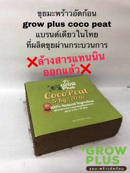 coco-peat-ขุยมะพร้าวก้อน-grow-plus-ขุยมะพร้าวอัด-5kg-ขุยมะพร้าวละเอียด-cocopeat-plus-วัสดุปลูกกล้วยไม้-วัสดุเพาะกล้า-โคโค่พีท-growplus-ขุยมะพร้าวแห้ง-ดิน