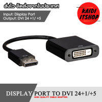 Kaidi สายแปลงสัญญาณภาพ DP to DVI (รองรับ 24+1, 24+5) Gold Plated Display Port สายยาว 15 ซม.